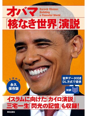cover image of [音声データ付き]［対訳］オバマ「核なき世界」演説